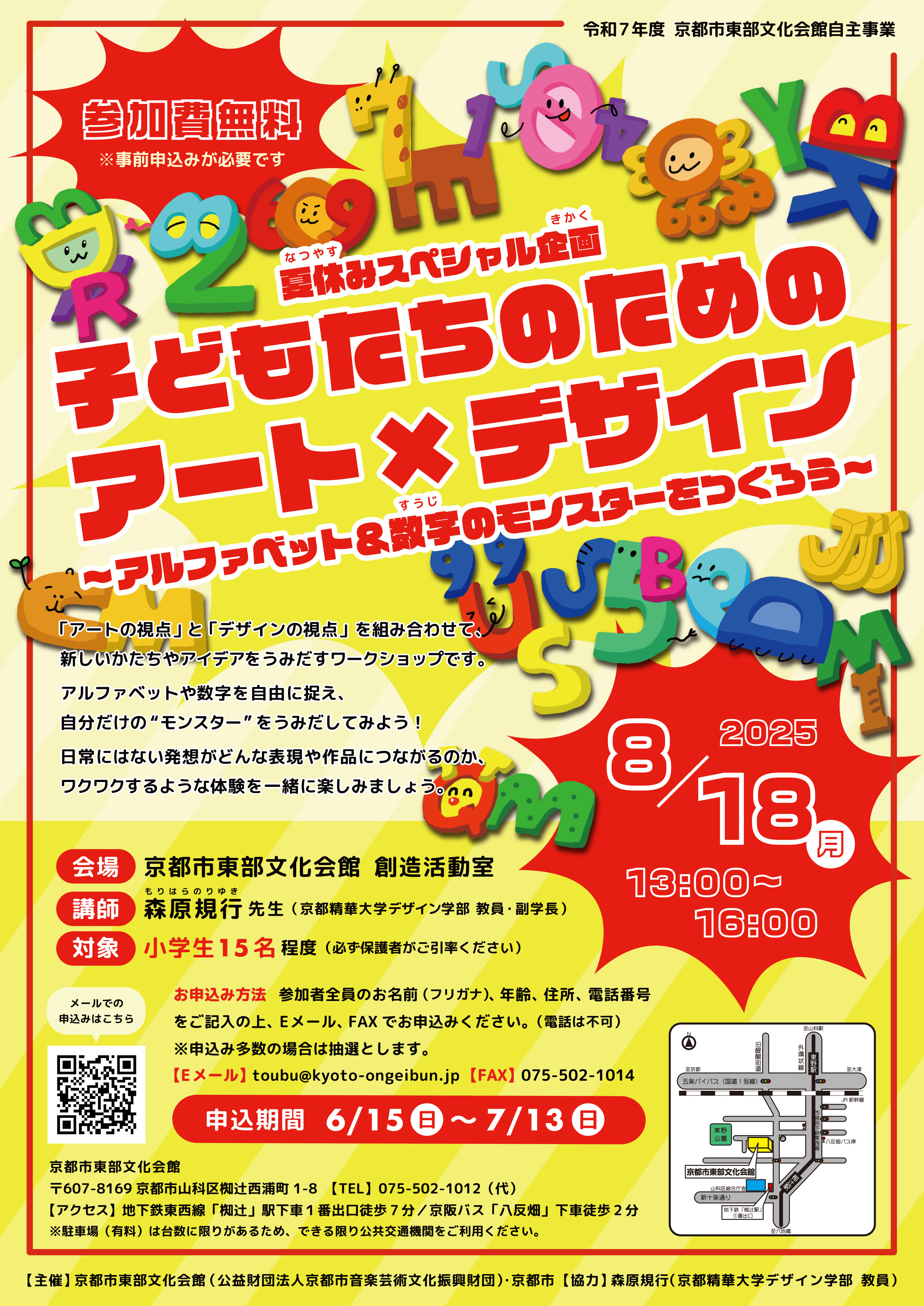 フライヤー|2025.8 子どもたちのためのアート&デザイン〜アルファベット&数字のモンスターをつくろう~