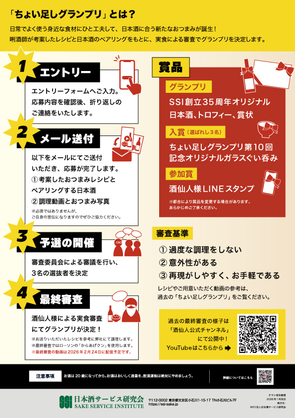 フライヤー|2025.11 「第10回ちょい足しグランプリ 酒仙人の挑戦状」フライヤー