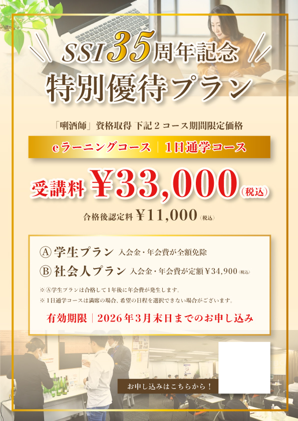 フライヤー|2025.11 「SSI35周年記念特別優待プラン」フライヤー