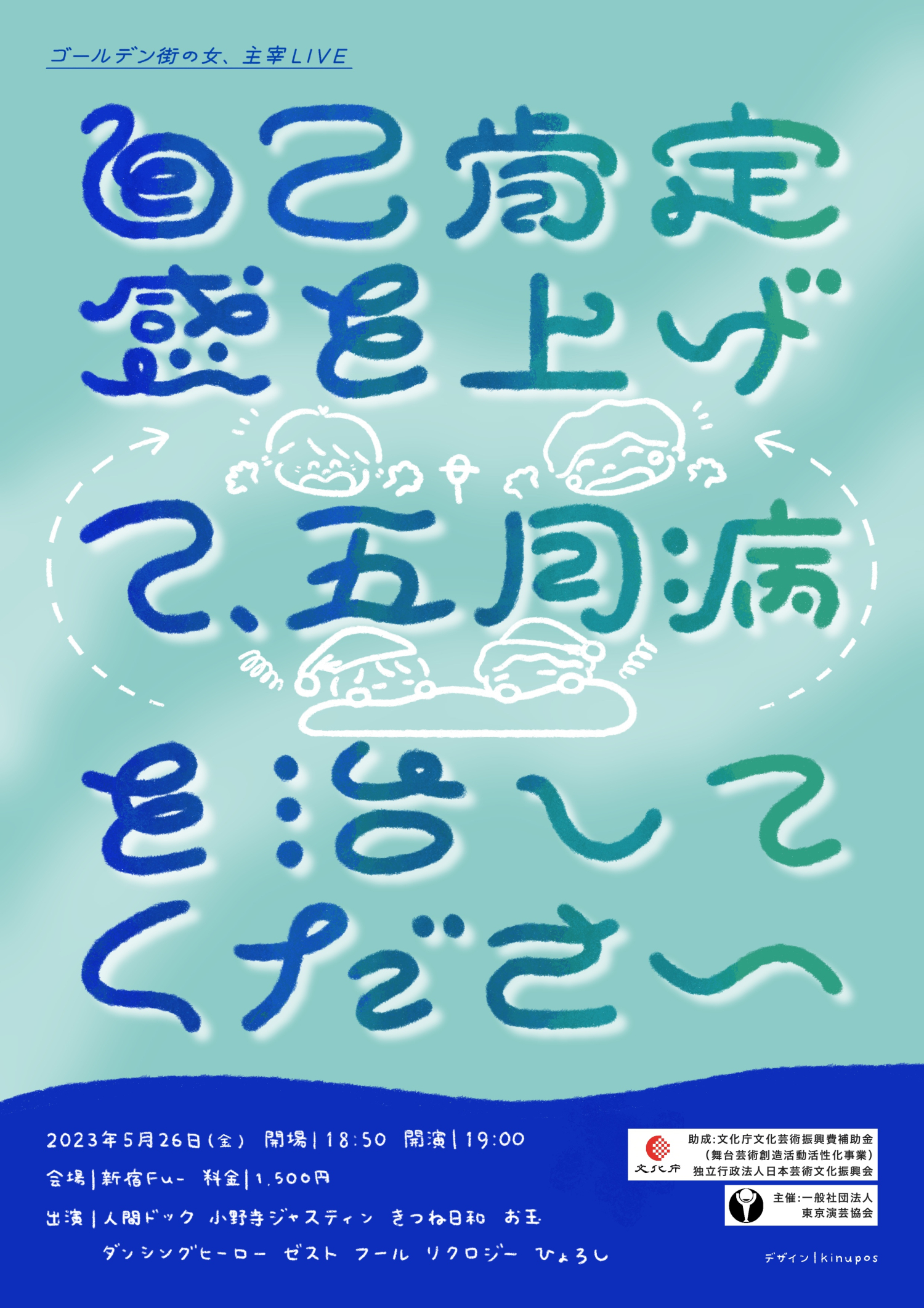 フライヤー|2023.5 お笑いコンビ・ゴールデン街の女、主宰ライブ