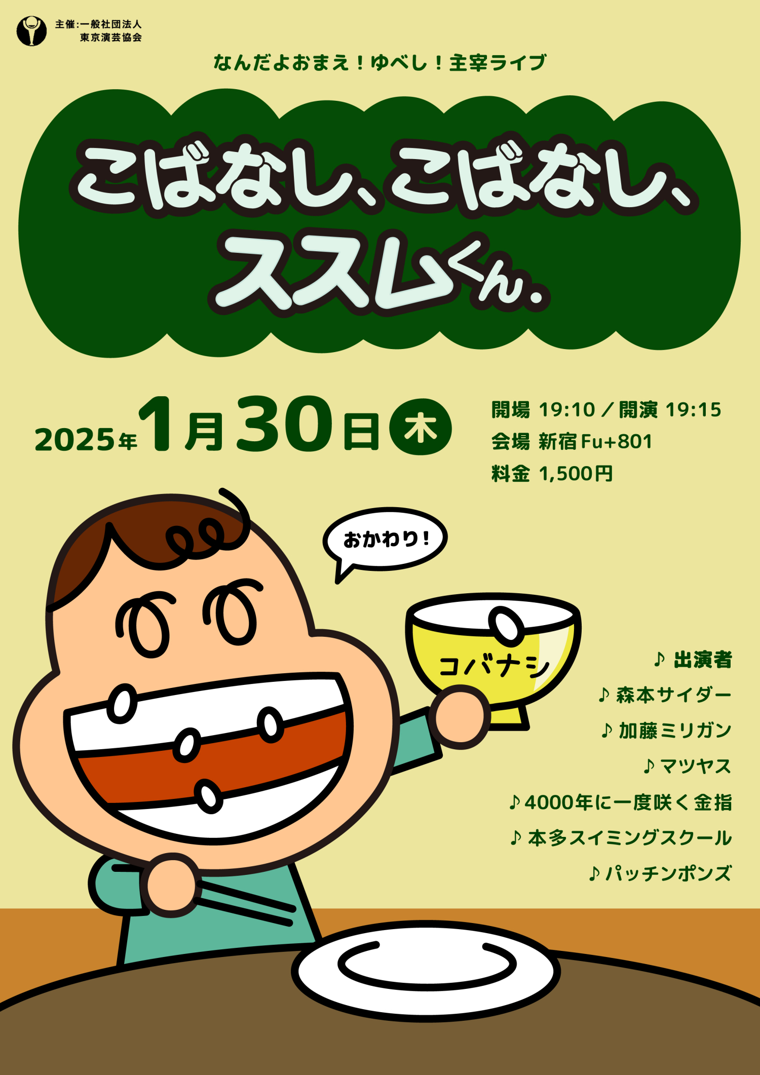 フライヤー|2025.1 お笑い芸人・なんだよおまえ!ゆべし!主宰ライブ