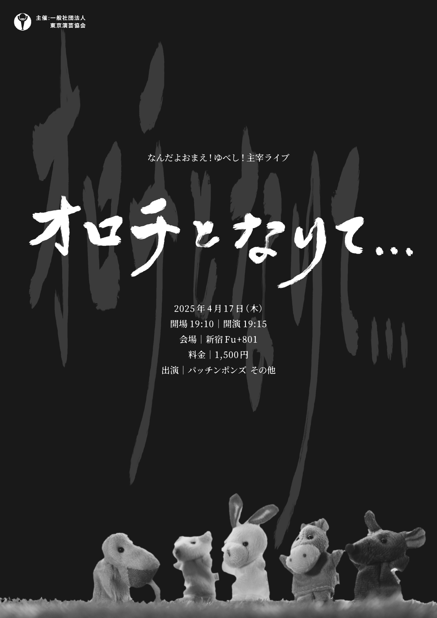 フライヤー|2025.4 お笑い芸人・なんだよおまえ!ゆべし!主宰ライブ