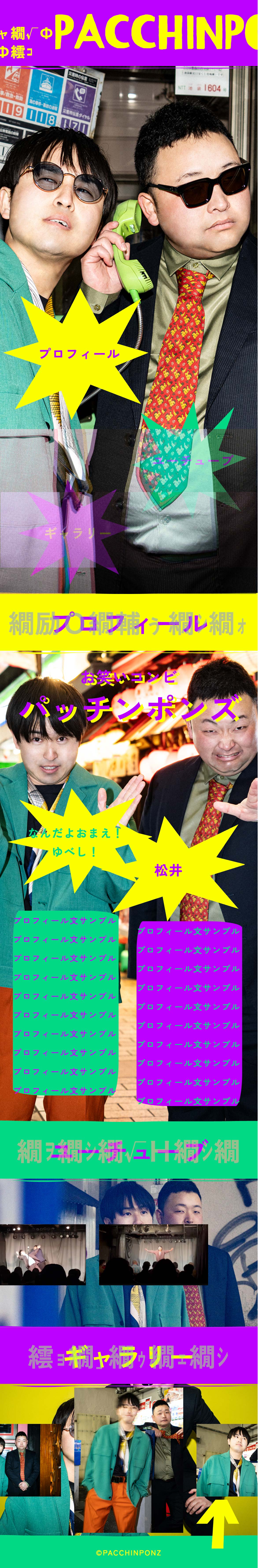 サイト制作|2025.12 お笑い芸人「パッチンポンズ」Webサイト