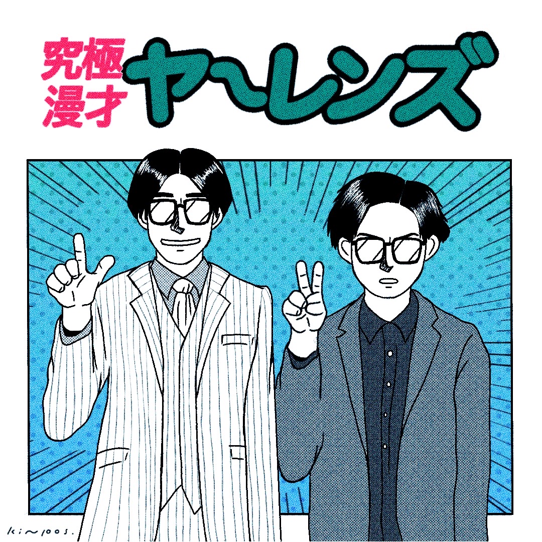 イラスト｜2022.6 お笑い芸人ファンアート「ヤーレンズ」
