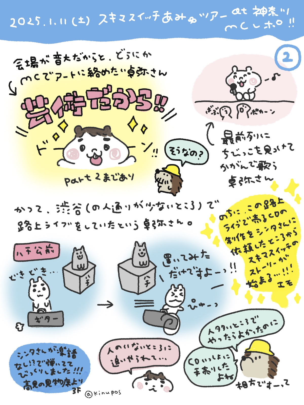 イラスト｜2025.1 スキマスイッチ ライブレポ「TOUR 2024-2025 “A museMentally”」神奈川