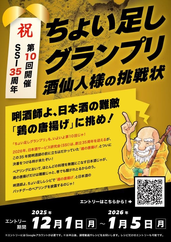 フライヤー｜2025.11 「第10回ちょい足しグランプリ 酒仙人の挑戦状」フライヤー