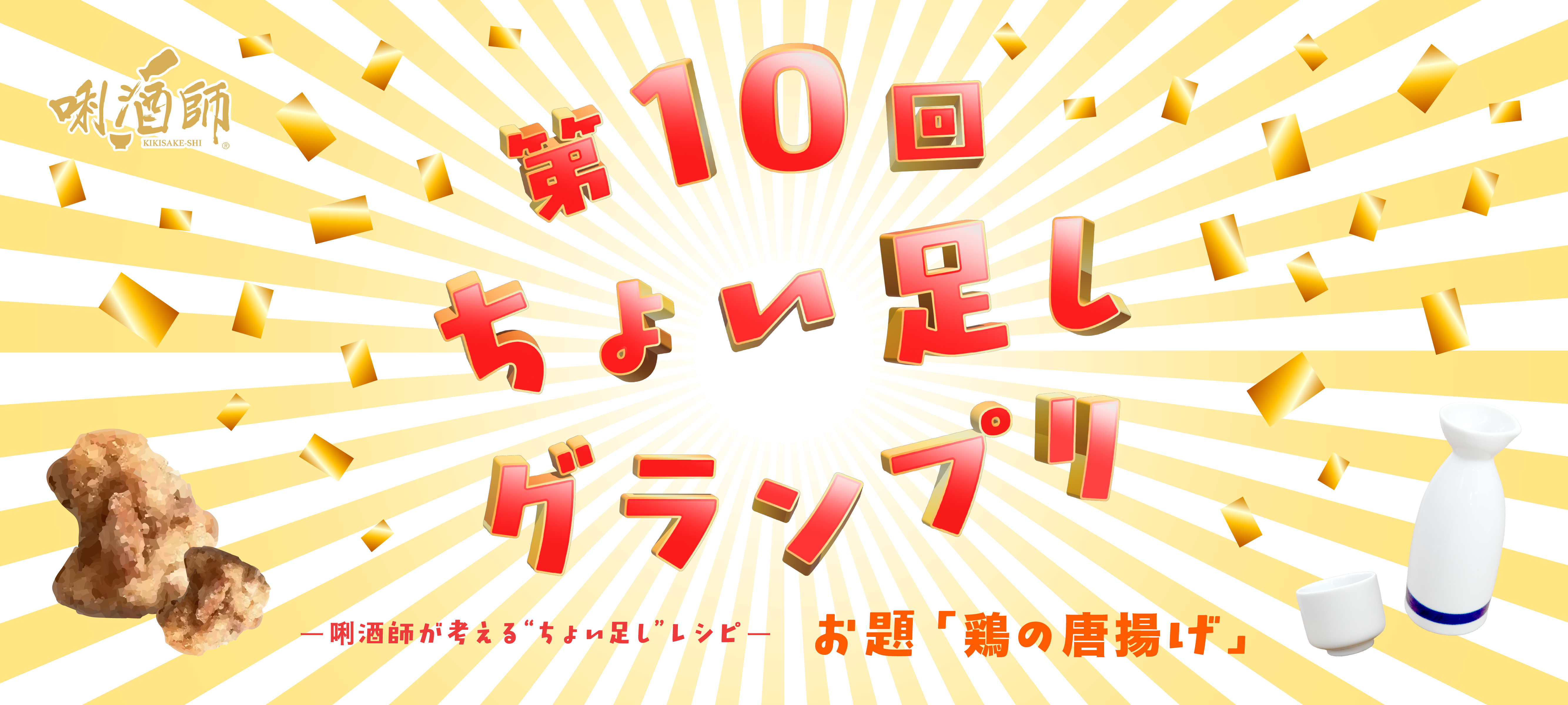 フライヤー｜2025.11 「第10回ちょい足しグランプリ」メインビジュアル