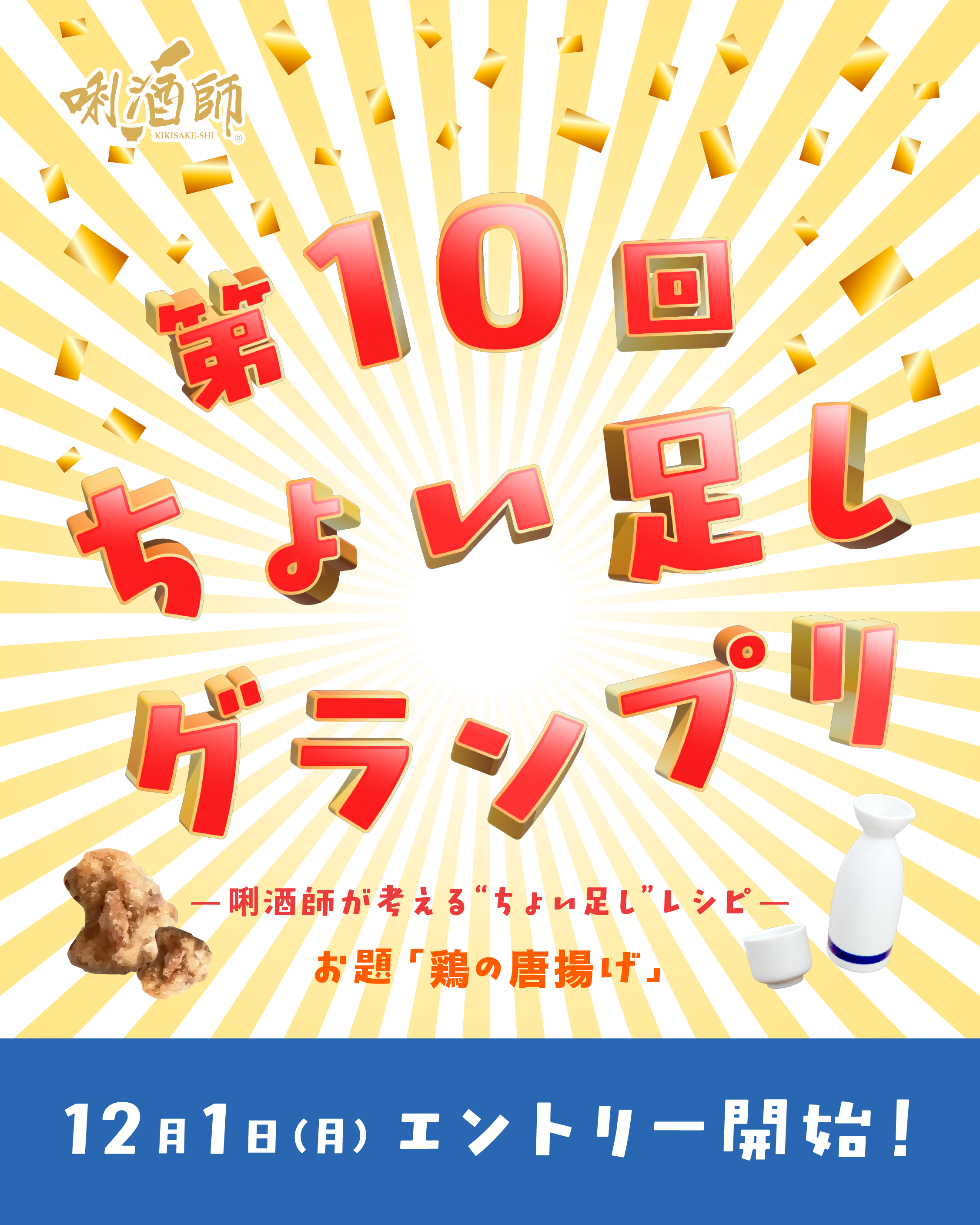フライヤー｜2025.11 「第10回ちょい足しグランプリ」メインビジュアル