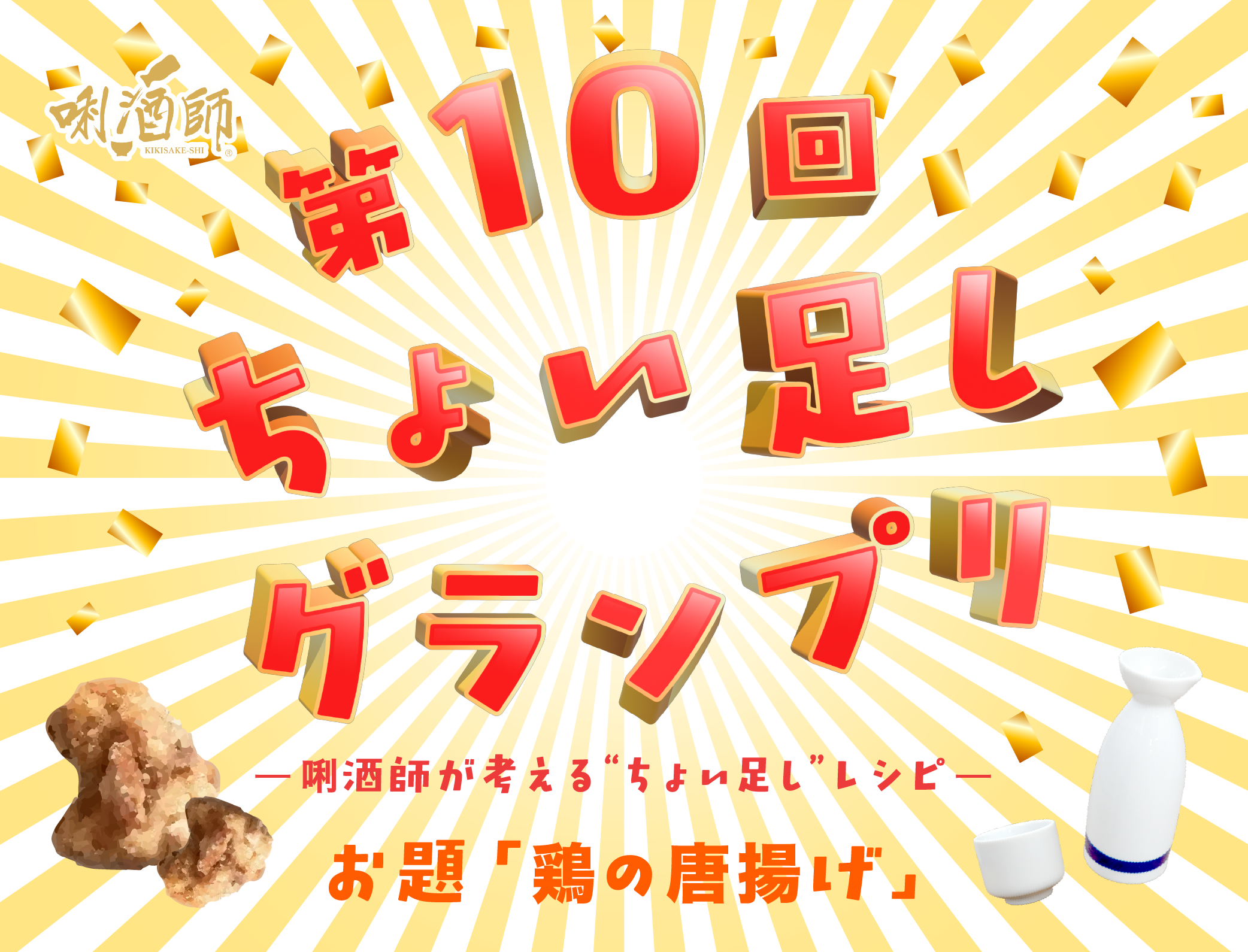 フライヤー｜2025.11 「第10回ちょい足しグランプリ」メインビジュアル