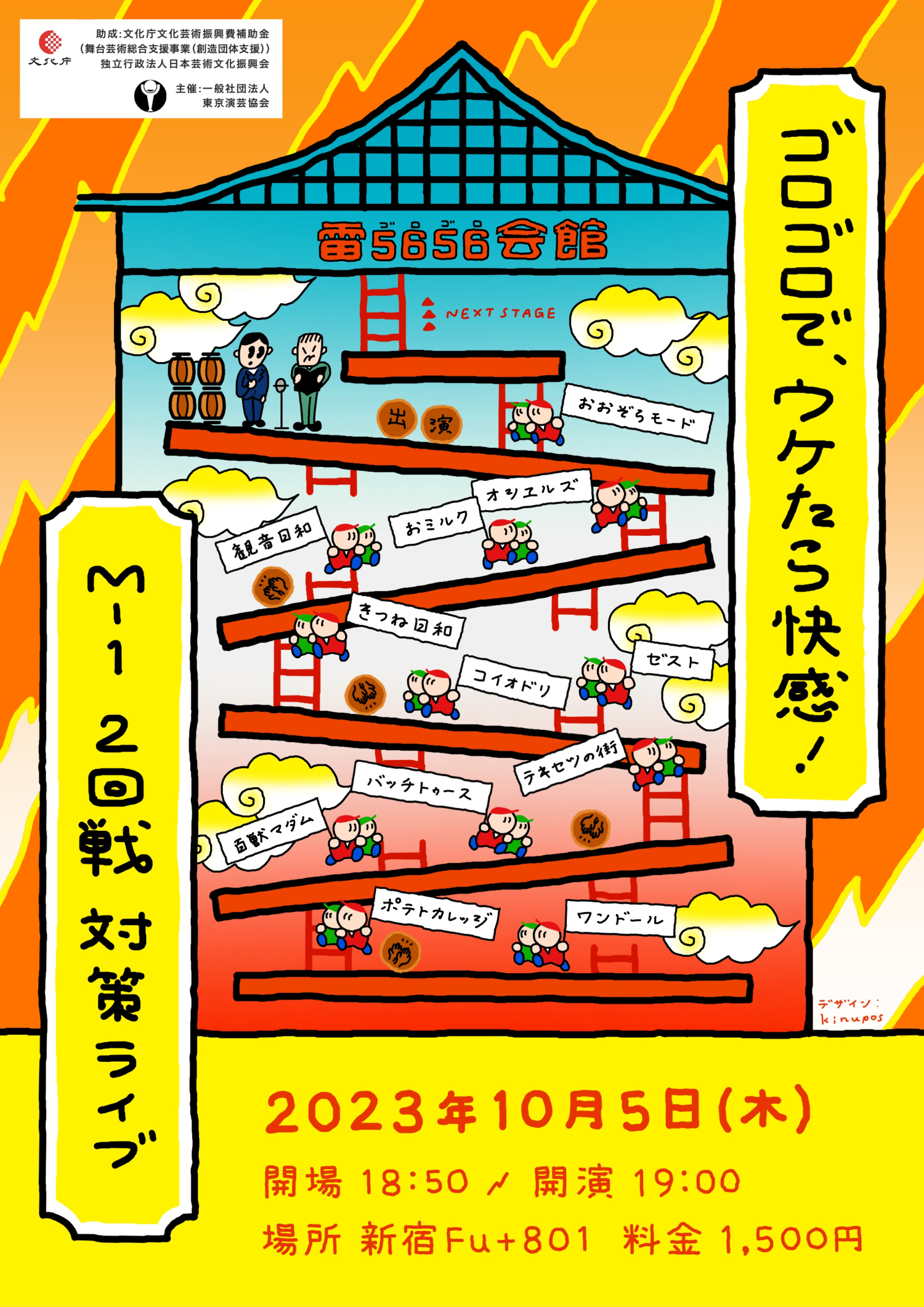 フライヤー｜2023.10 お笑い芸人・なんだよおまえ！ゆべし！主宰ライブ