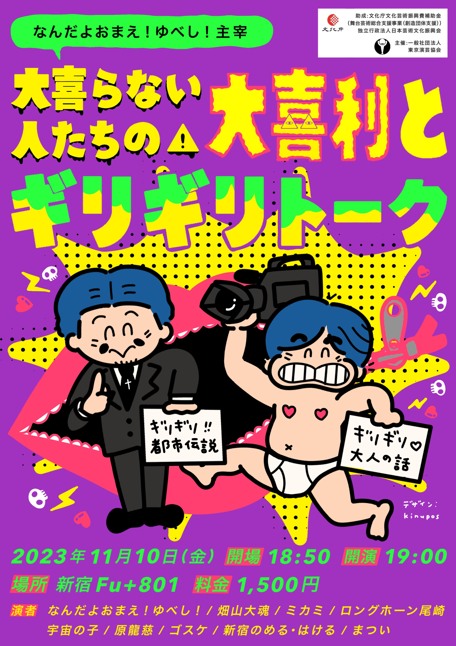 フライヤー｜2023.11 お笑い芸人・なんだよおまえ！ゆべし！主宰ライブ