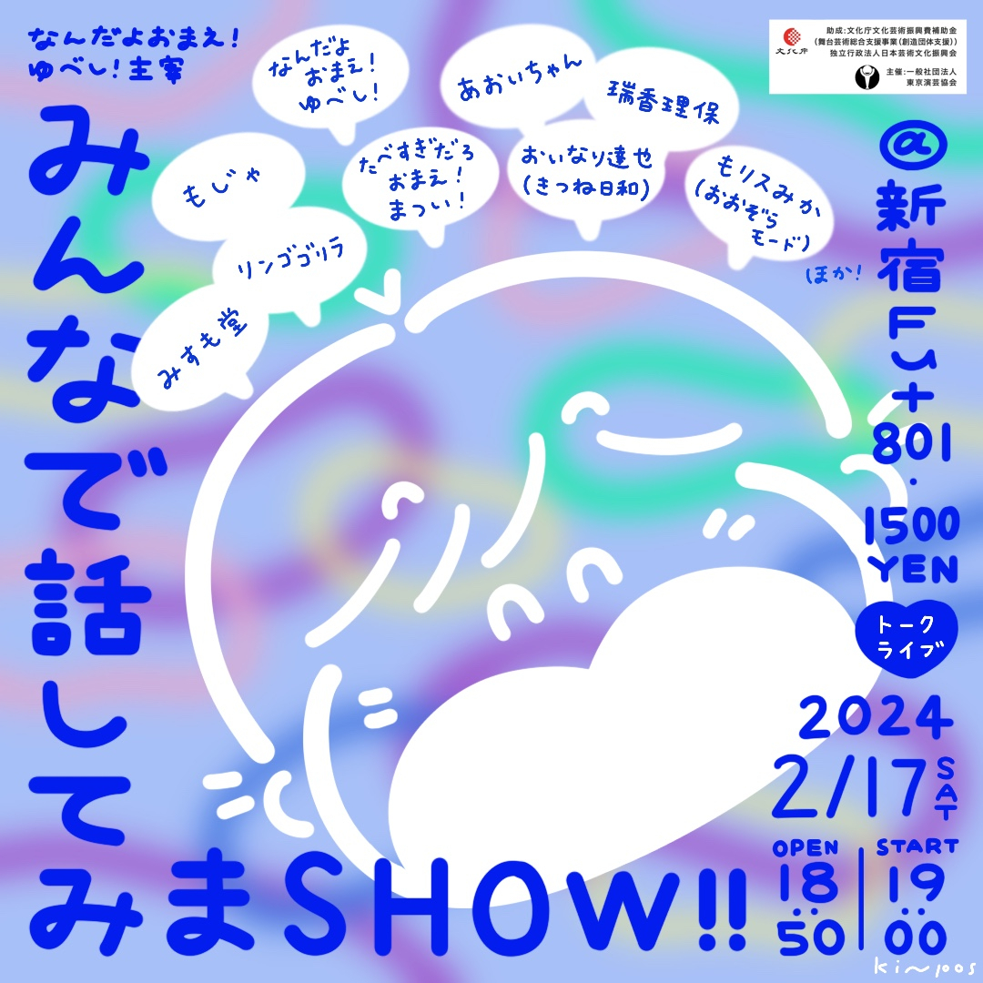 フライヤー｜2024.2 お笑い芸人・なんだよおまえ！ゆべし！主宰ライブ