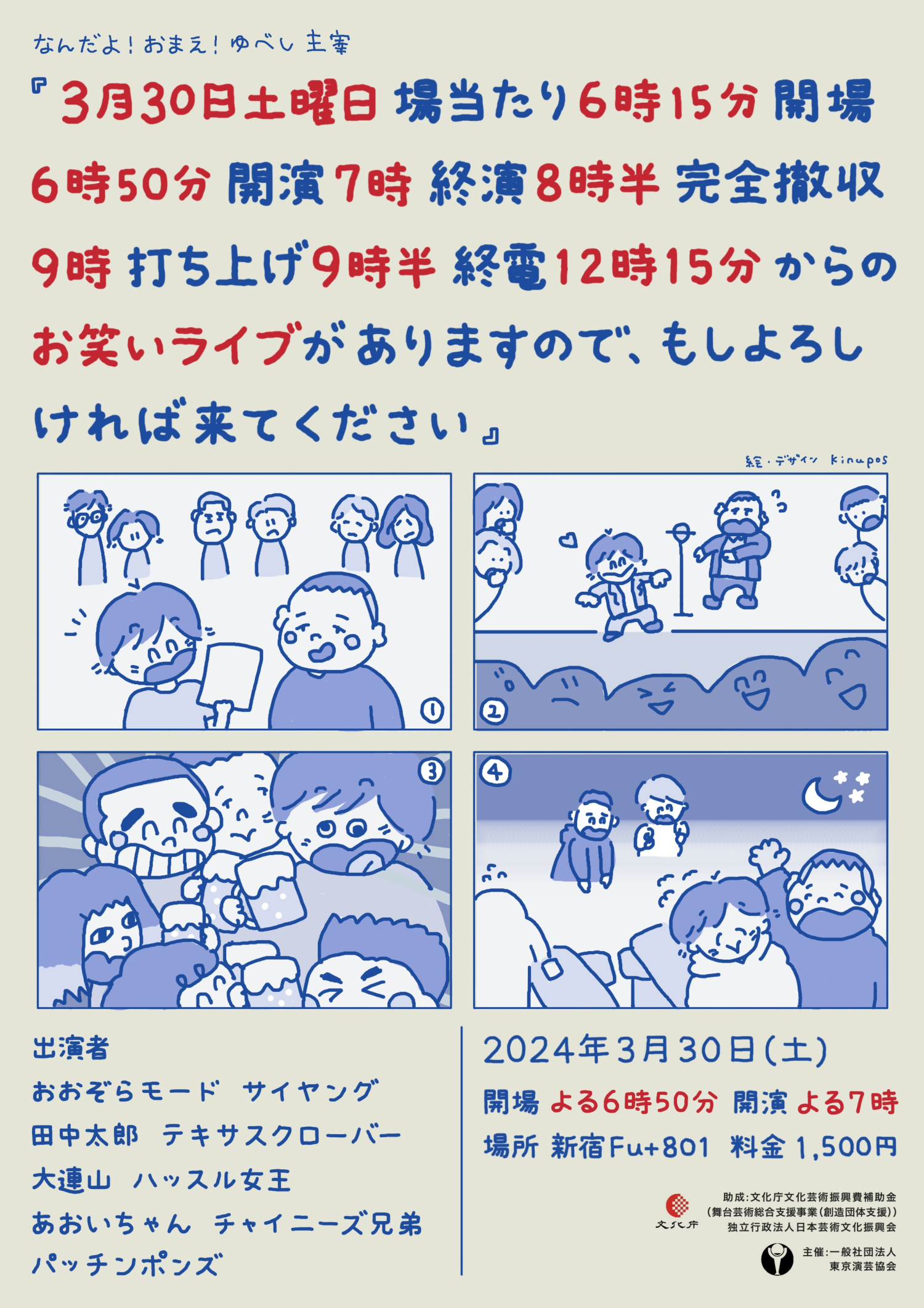 フライヤー｜2024.3 お笑い芸人・なんだよおまえ！ゆべし！主宰ライブ