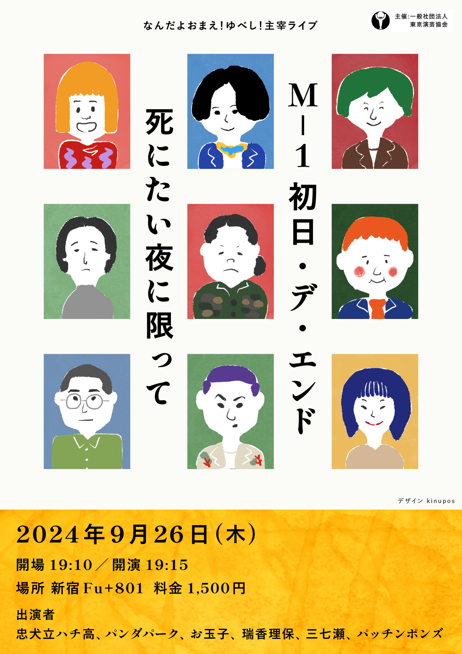 フライヤー｜2024.9 お笑い芸人・なんだよおまえ！ゆべし！主宰ライブ