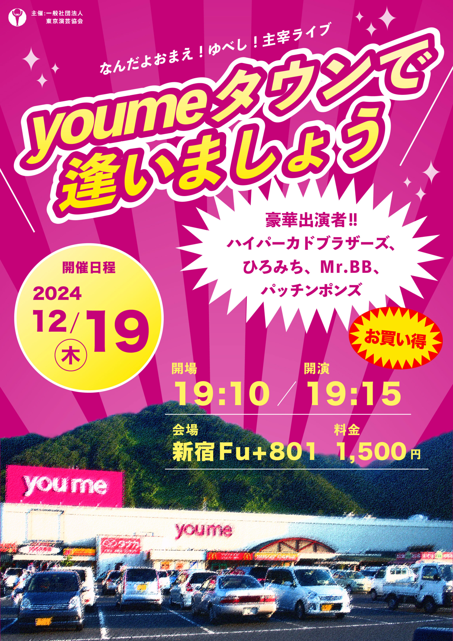 フライヤー｜2024.12 お笑い芸人・なんだよおまえ！ゆべし！主宰ライブ