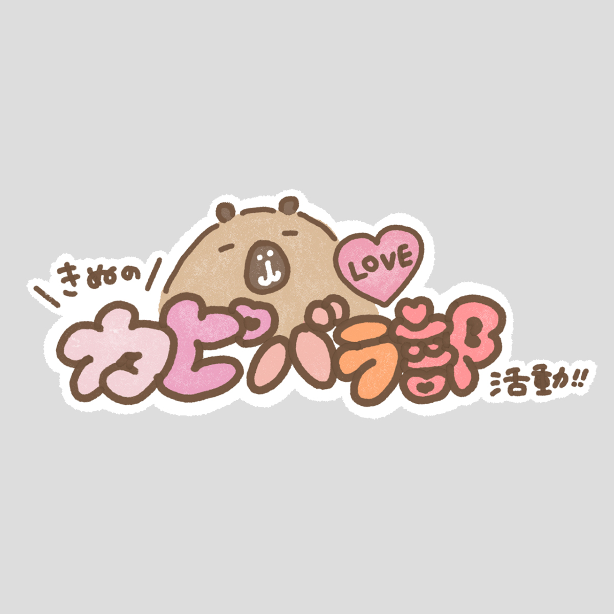 ロゴ｜2024.10 YouTube用ロゴ「カピバラ部」