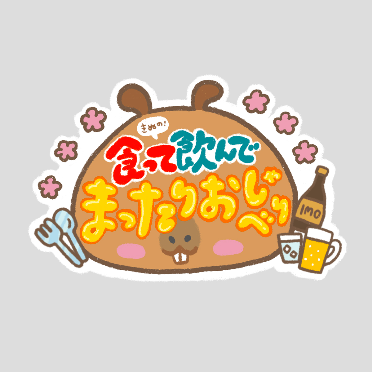ロゴ｜2025.6 YouTube用ロゴ「食って飲んでまったりおしゃべり」