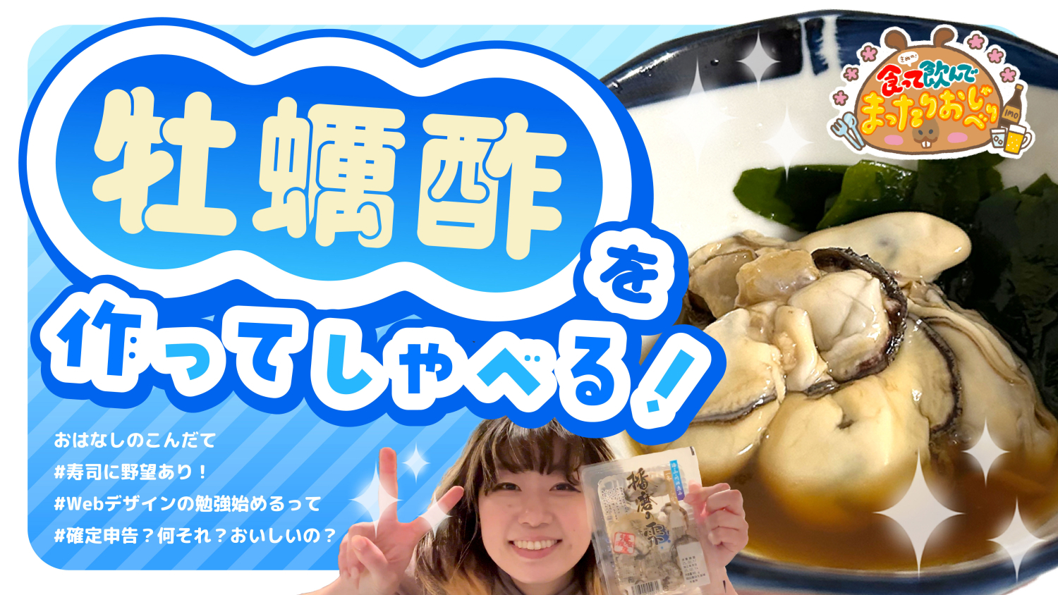 サムネイル｜2025.6 牡蠣酢回