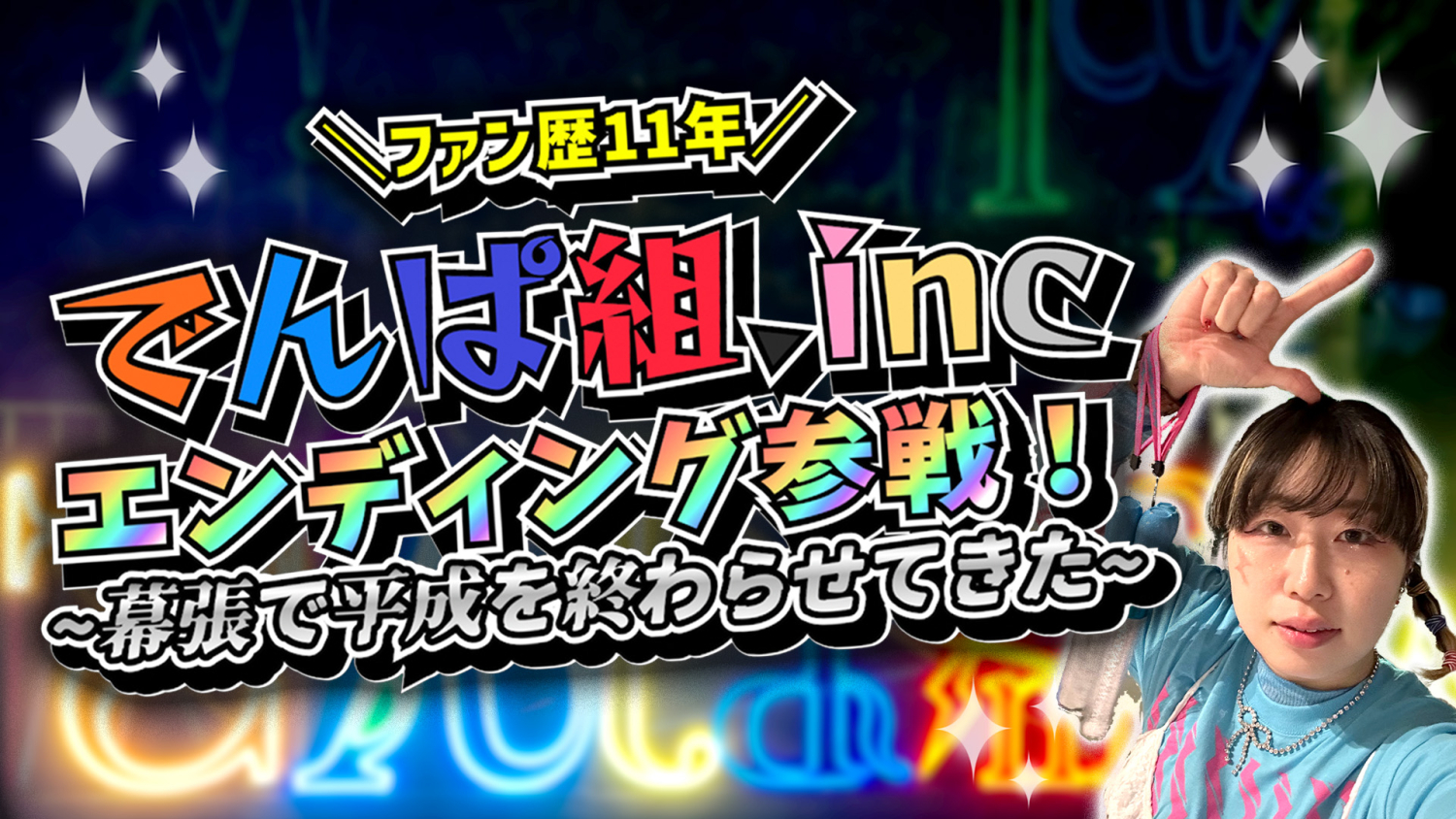 サムネイル｜2025.6 でんぱ組.inc回