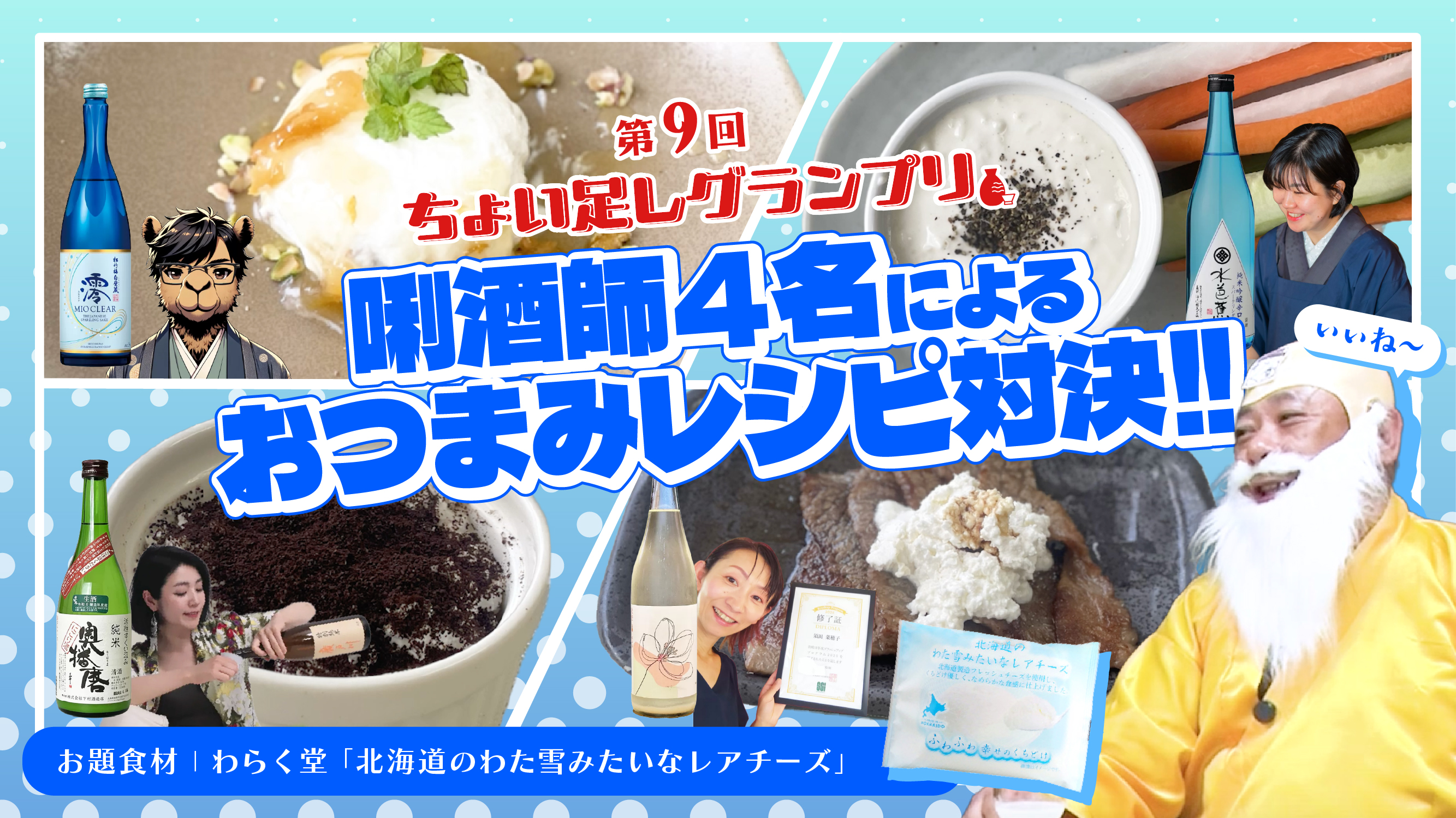 サムネイル｜2025.8 酒仙人公式チャンネル「唎酒師がおつまみオリジナルレシピを公開！北海道のわた雪みたいなレアチーズに合う日本酒ペアリングご提案」