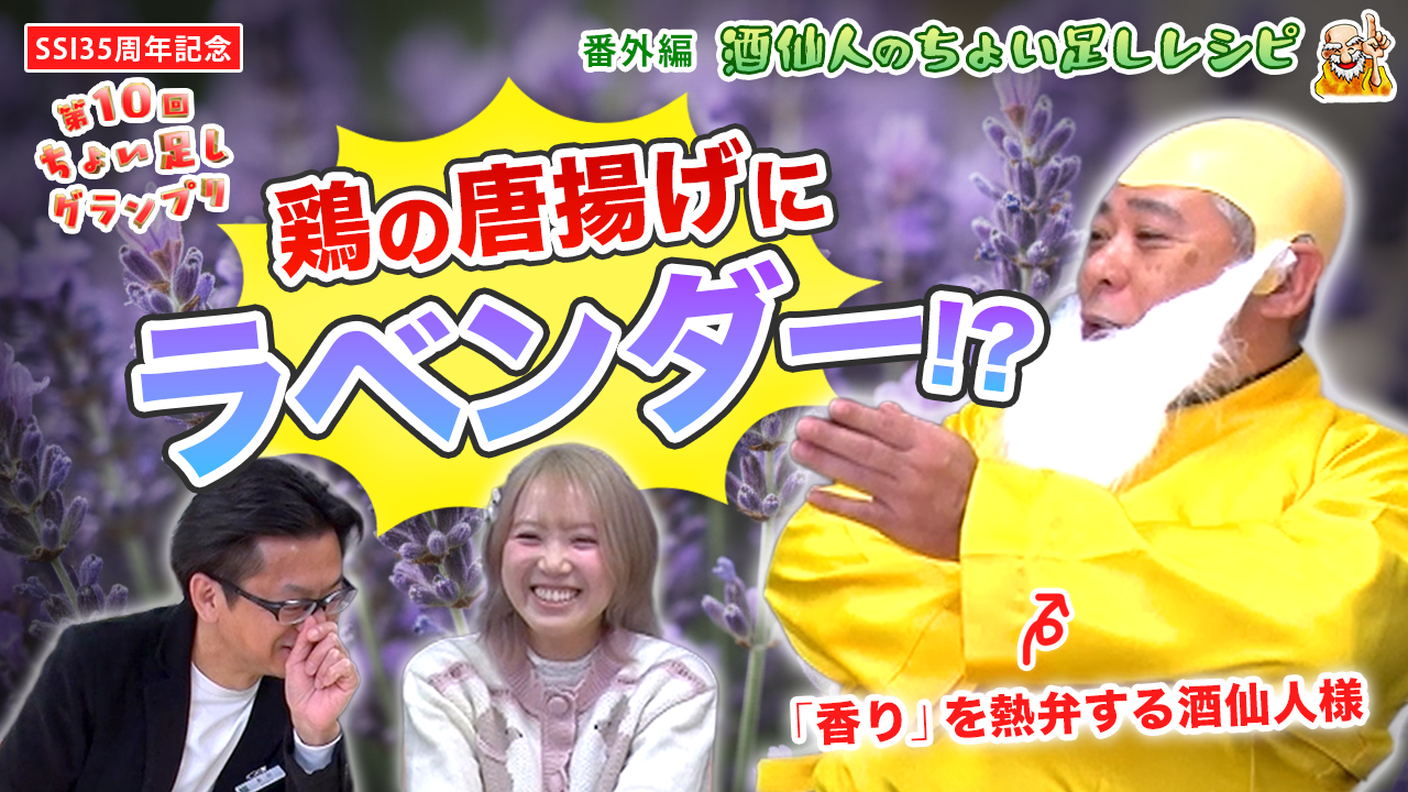 サムネイル｜2026.2 酒仙人公式チャンネル「番外編！酒仙人様のちょい足しレシピ【酒仙人レシピを公開】！～ちょい足しグランプリスピンオフ」YouTubeサムネイル