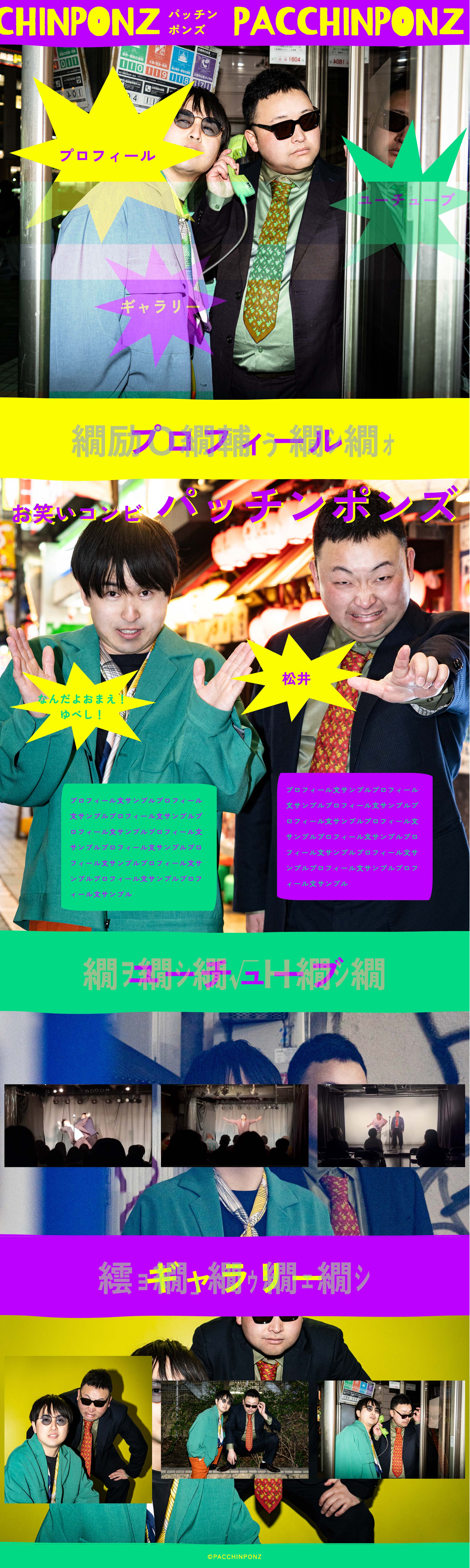 サイト制作｜2025.12 お笑い芸人「パッチンポンズ」Webサイト