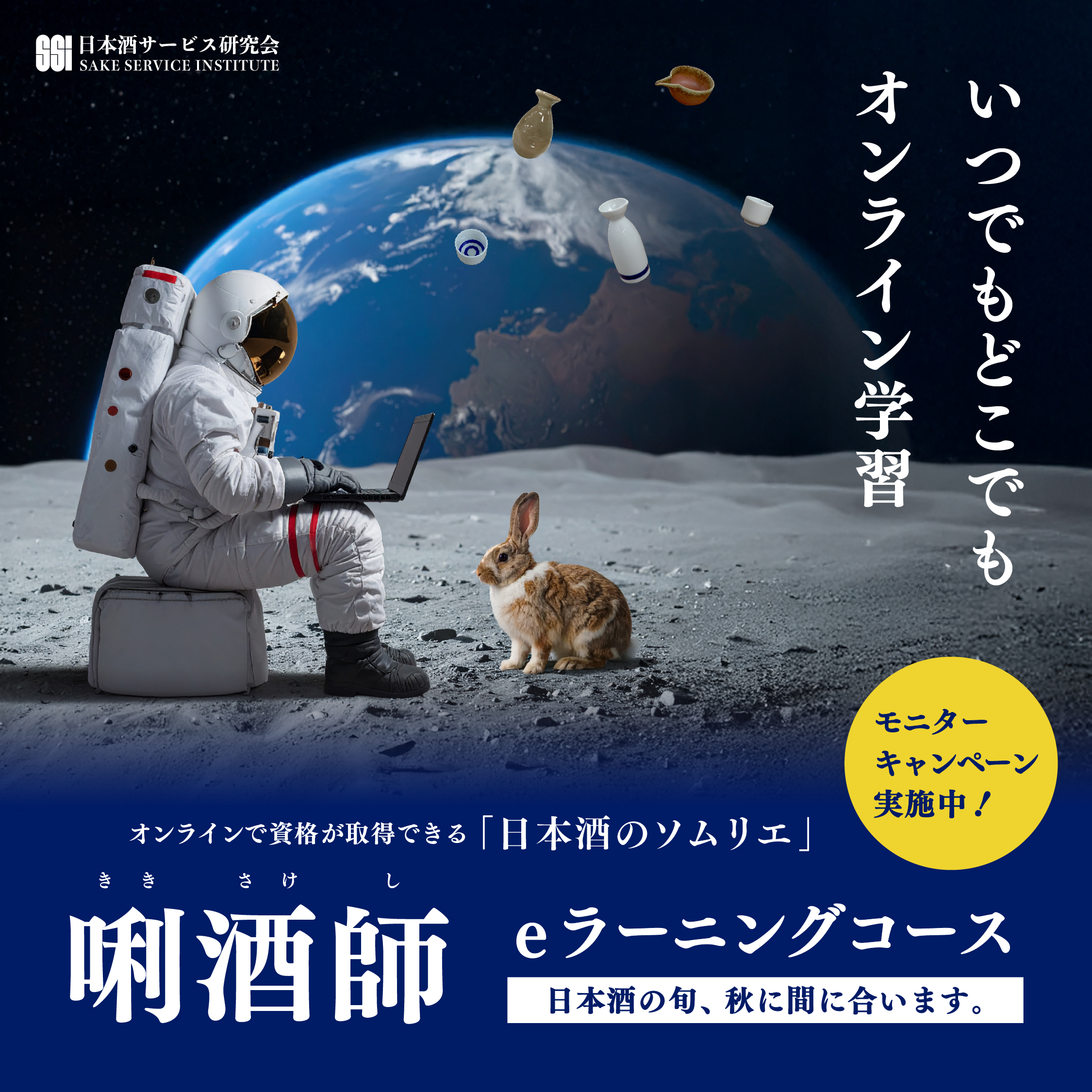 その他｜2025.9 「唎酒師eラーニングコース」広告用バナー