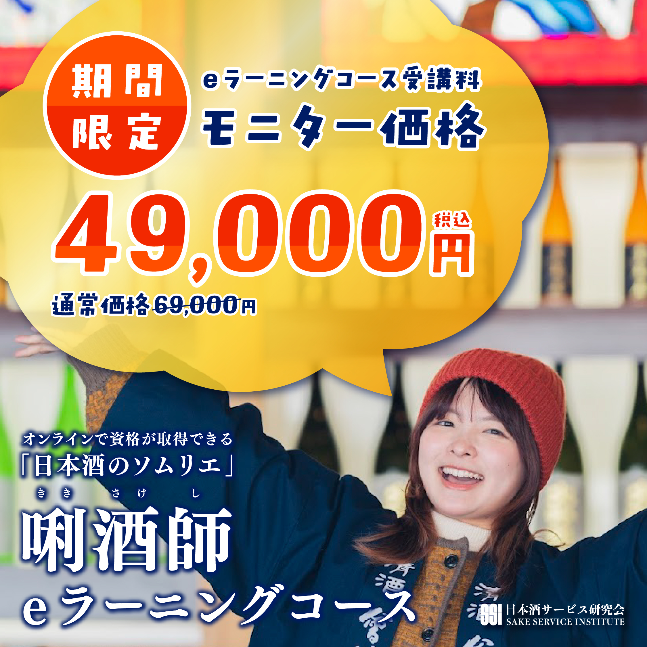 その他｜2025.9 「唎酒師eラーニングコース」広告用バナー