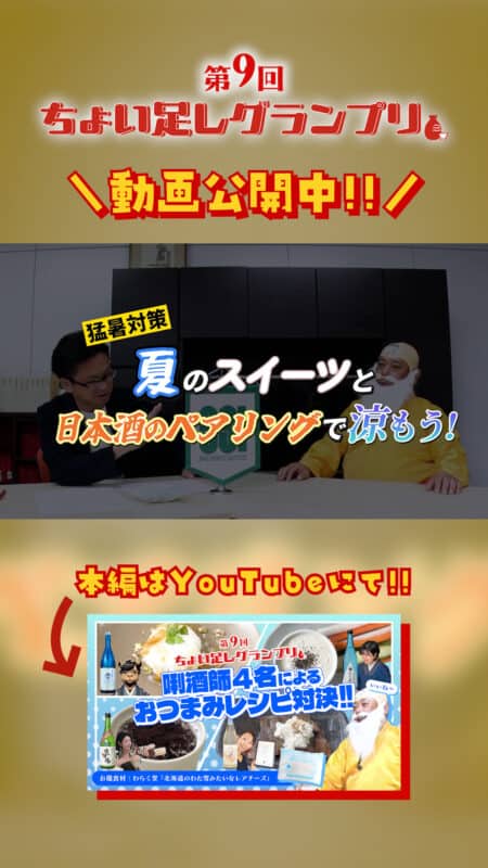 【唎酒師がおつまみオリジナルレシピを公開！北海道のわた雪みたいなレアチーズに合う日本酒ペアリングご提案】簡単調理と日本酒 Presented by SSI